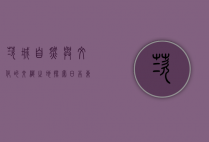茨城，自然与文化的交织之地，探索日本东北的魅力