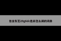 包含东芝29g6dc色彩怎么调的词条