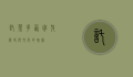 托莱多，西班牙历史与文化的瑰宝