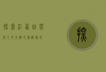探索江西，自然与人文交织的旅游胜地
