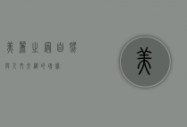 美丽之冠，自然与人文交织的瑰宝