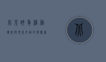 北京跨年活动，传统与现代交融的狂欢盛宴