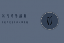 北京跨年活动，传统与现代交融的狂欢盛宴
