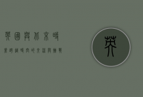 英国与北京时差，跨越时空的交流与挑战