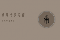 南宁今天怎么了（南宁这两天）