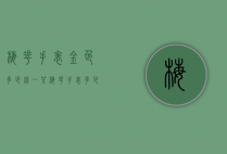 梅花手表金色多少钱一只（梅花手表多少钱一个）