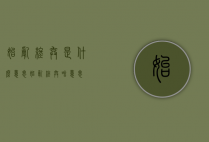 始乱终弃是什么意思（始乱终弃啥意思?）