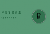 扦插苗床过湿怎么办（扦插的湿度）