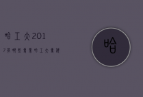 哈工大2017有哪些专业（哈工大专科专业）