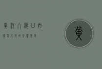 黄河入海口，自然与人文的交响乐章