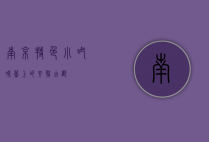 南京特色小吃，味蕾上的六朝古都