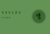 咪咪是什么（咪咪是什么词）