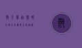 瓶子草，自然界的捕虫奇观与生态奥秘