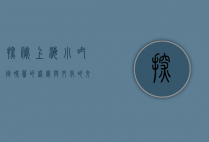 探秘上海小吃街，味蕾的盛宴与文化的交融