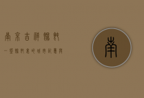 南京吉祥馄饨，一碗馄饨里的城市记忆与温暖情怀