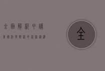 全面解析申请美国法学院校的流程,从准备到录取