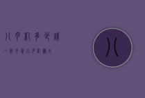 八月札多少钱一件今年（八月札图片）