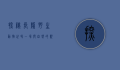探秘长隆野生动物世界，一场与自然的亲密邂逅