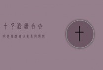 十月份适合去哪里旅游，秋日美景与独特体验的完美结合