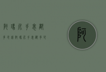 阿玛尼手表都多少钱（阿玛尼手表都多少钱的好）