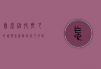 怎么维持长久的感情（怎么维持长久的感情呢）