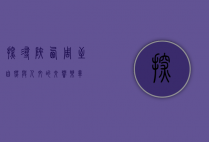 探寻陕西周至，自然与人文的交响乐章