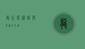 龙之梦，神话与现实的交织