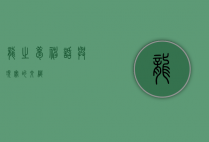 龙之梦，神话与现实的交织