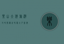 乐山大佛旅游攻略，探秘世界最大石刻佛像的完美之旅