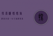 探索驴妈妈旅游网官网，一站式旅游服务平台的全方位解析