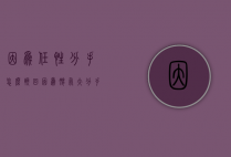 因为任性分手怎么挽回（因为脾气大分手怎么挽回）