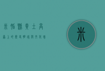 米脂县，黄土高原上的历史明珠与文化瑰宝