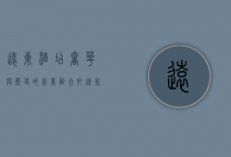 远东酒店，奢华与历史的完美融合，打造非凡旅居体验