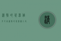 清朝的瓷器值多少钱（清朝的瓷器图片及价格）