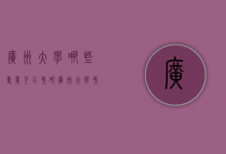 广州大学哪些专业可以考研（广州大学考研热门专业）
