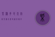 柴鸡多少天防疫（柴鸡什么时候养最好）