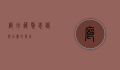 廊坊藏獒，忠诚与力量的象征