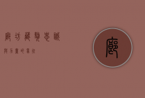 廊坊藏獒，忠诚与力量的象征