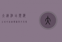大连酒店，滨海之城的住宿体验与文化探索