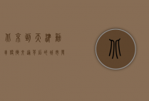 北京到天津动车，便捷交通背后的城市发展与生活变迁