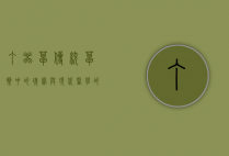 丁癸草，传统草药中的瑰宝与现代医学的探索