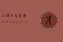 我应该怎么做才能挽回老公出轨的心（我应该怎么做才能挽回老公出轨的心态）