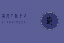 铁皮石斛多少钱一斤（铁皮石斛多少钱一斤2020）