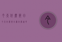 今天什么节日（今天什么节日,为什么送花）