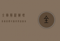 全面解析，办理美国签证的条件与流程指南