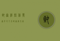 致富经短信发送多少（今天致富经内容）