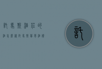 托马斯酒庄的酒怎么样（托马斯葡萄酒价格）