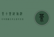茶卡盐湖旅游攻略，探秘天空之镜的绝美之旅