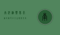 南洋杉，热带雨林的绿色巨人，生态与文化的交织