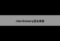 chardonnary怎么读音